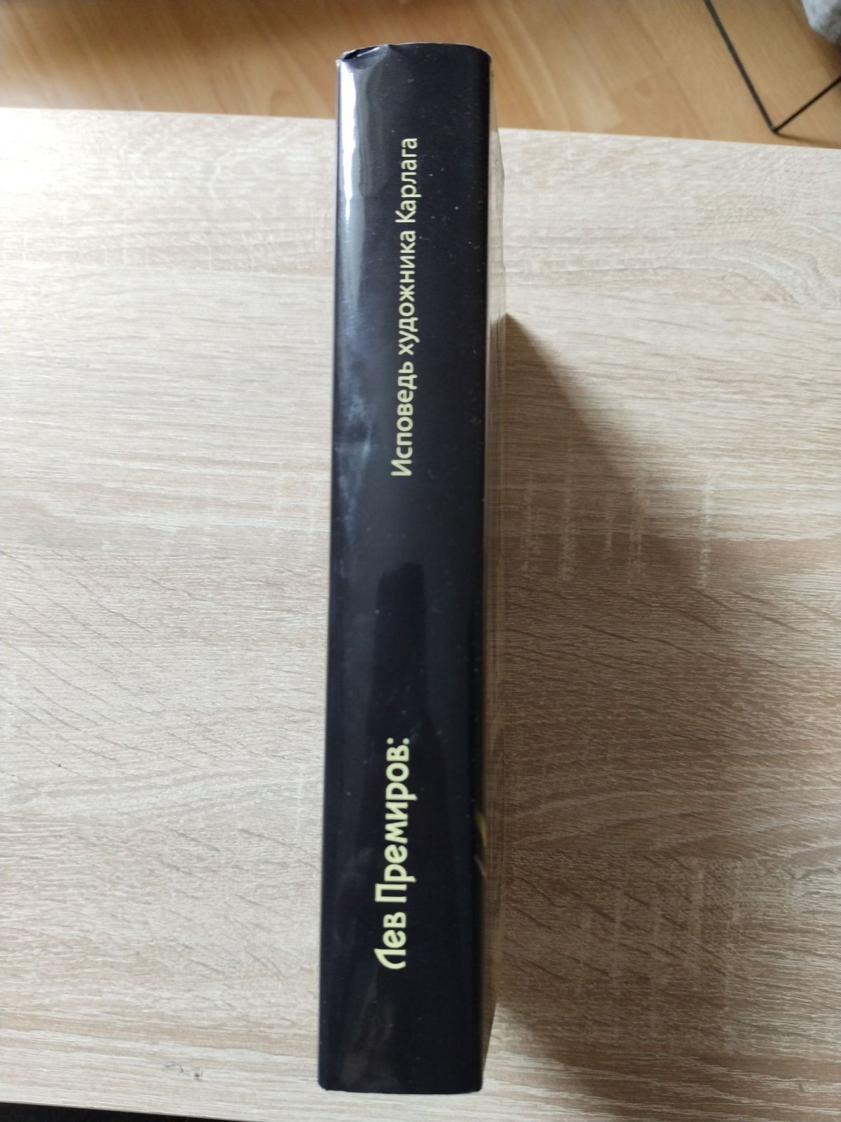 Лев Премиров: Исповедь художника Карлага. Сборник.