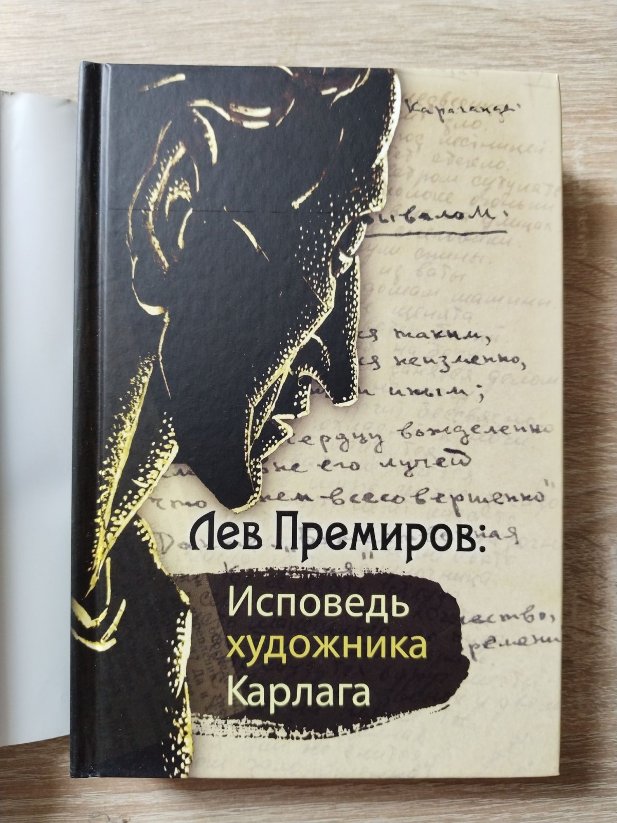 Лев Премиров: Исповедь художника Карлага. Сборник.
