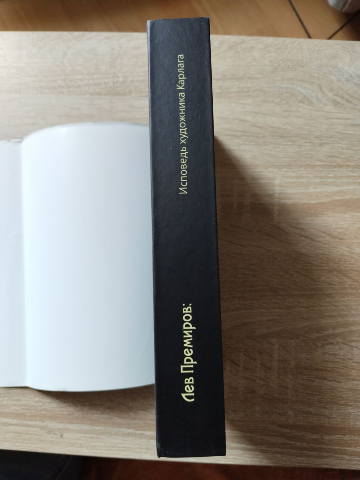 Лев Премиров: Исповедь художника Карлага. Сборник.