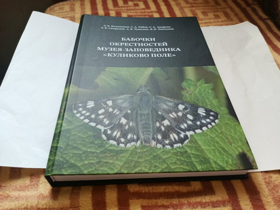 Большаков Л. В., Рябов С. А., Андреев С. А. и др. Бабочки (Insecta: Lepidoptera) окрестностей музея-заповедника «Куликово поле».