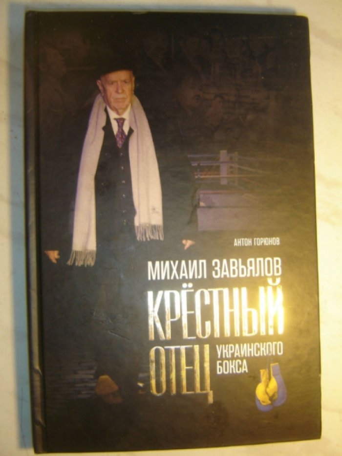 Завьялов Михаил. Крестный отец украинского бокса.
