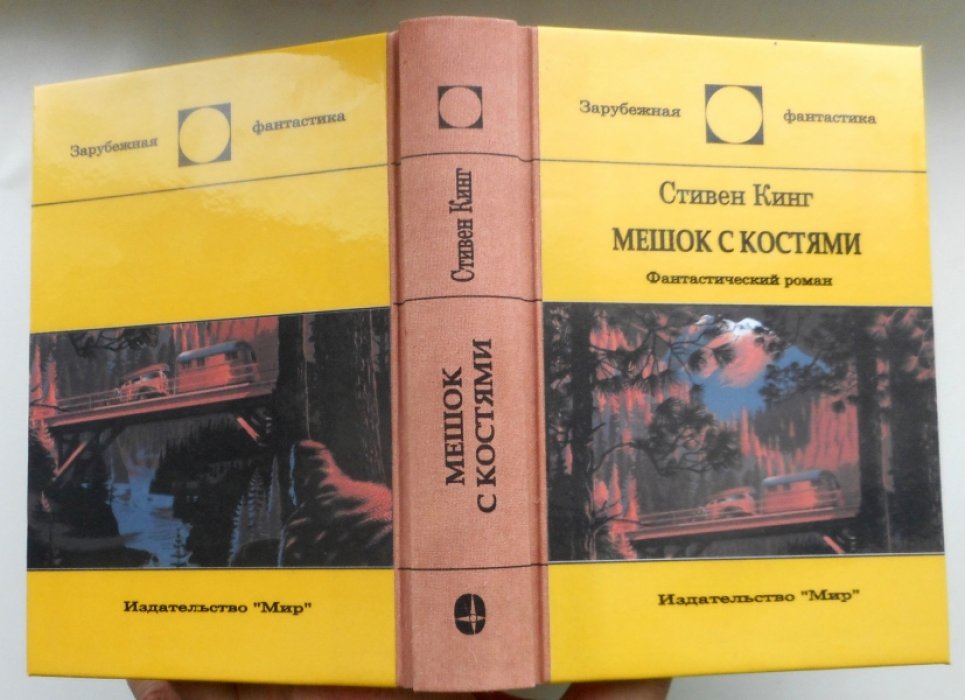 Кинг Стивен. Мешок с костями.