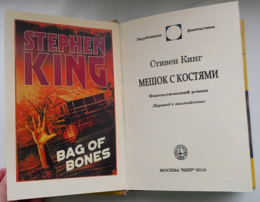 Кинг Стивен. Мешок с костями.