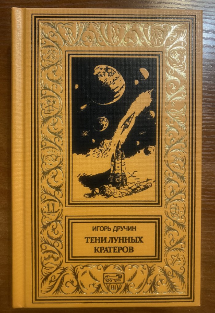 Дручин Игорь. Тени лунных кратеров.