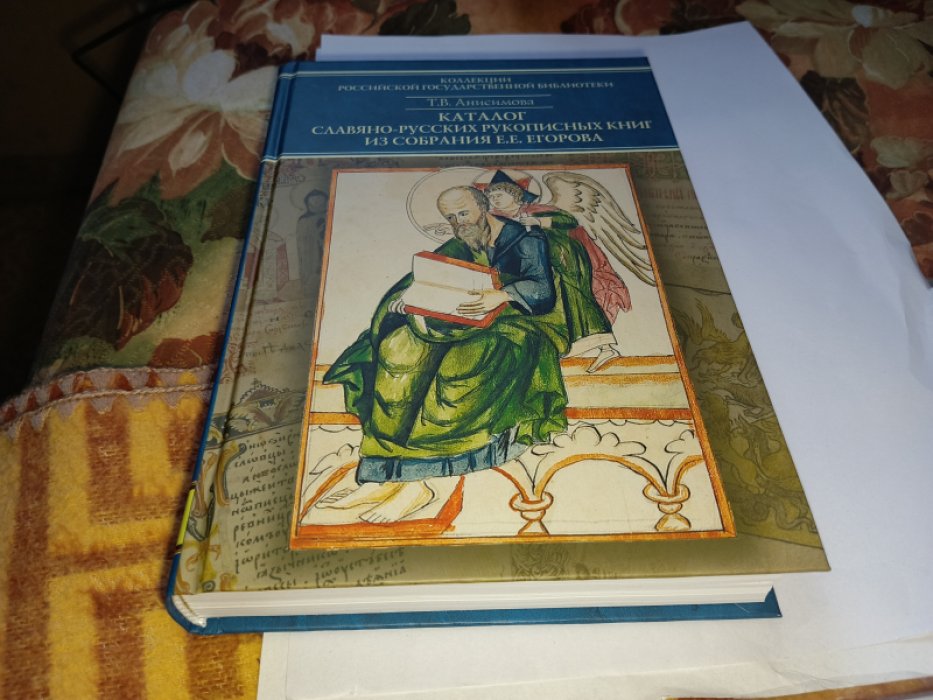 Анисимова Т. В. Каталог славяно-русских рукописных книг из собрания Е. Е. Егорова. Т. 4. № 301-400. 