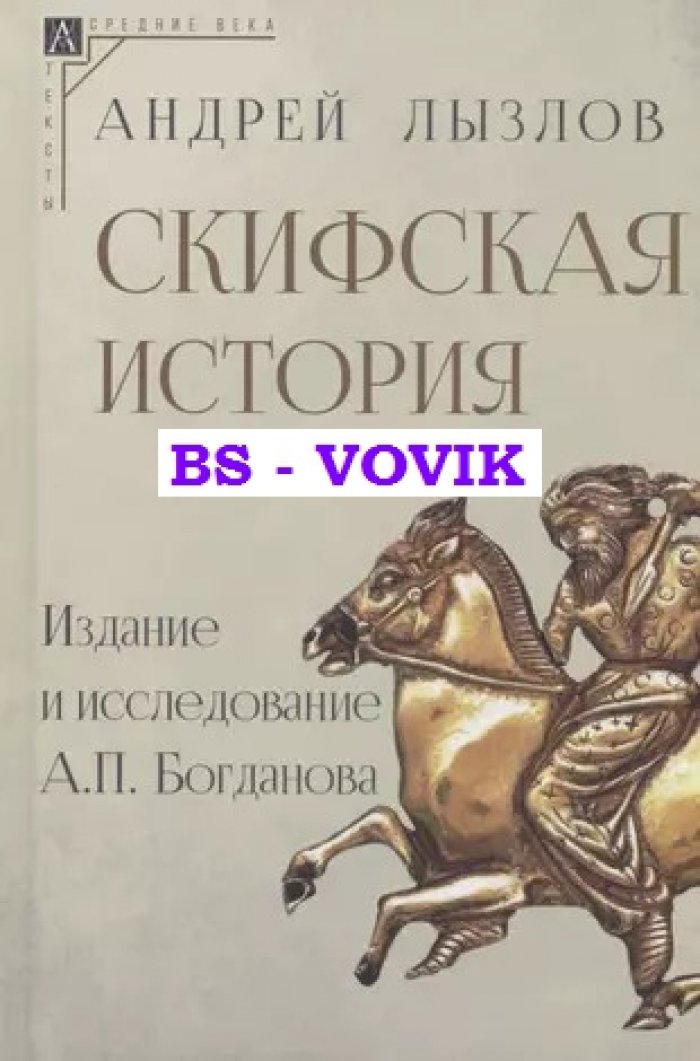 Лызов А.И. Скифская история. Издание и исследование А.П. Богданова