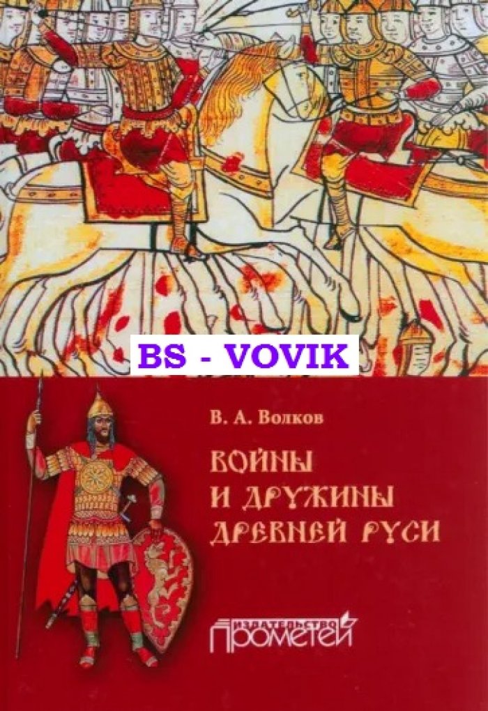 Волков В.А. Войны и дружины древней Руси.