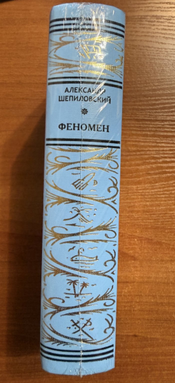 Шепиловский А. Феномен. На острие луча.