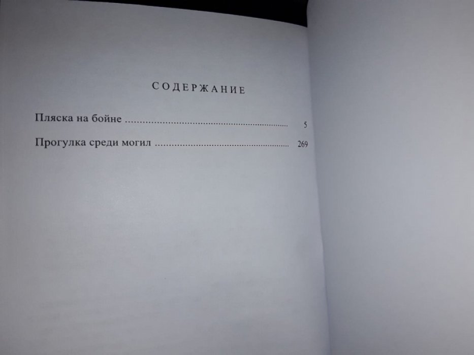 Блок Л. Пляска на бойне.
