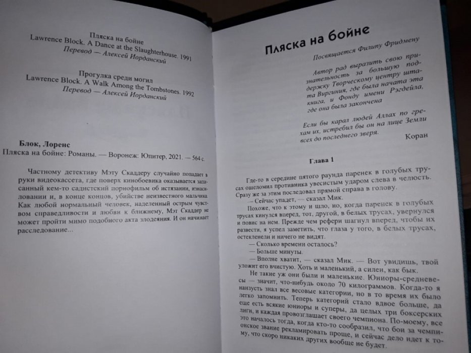 Блок Л. Пляска на бойне.