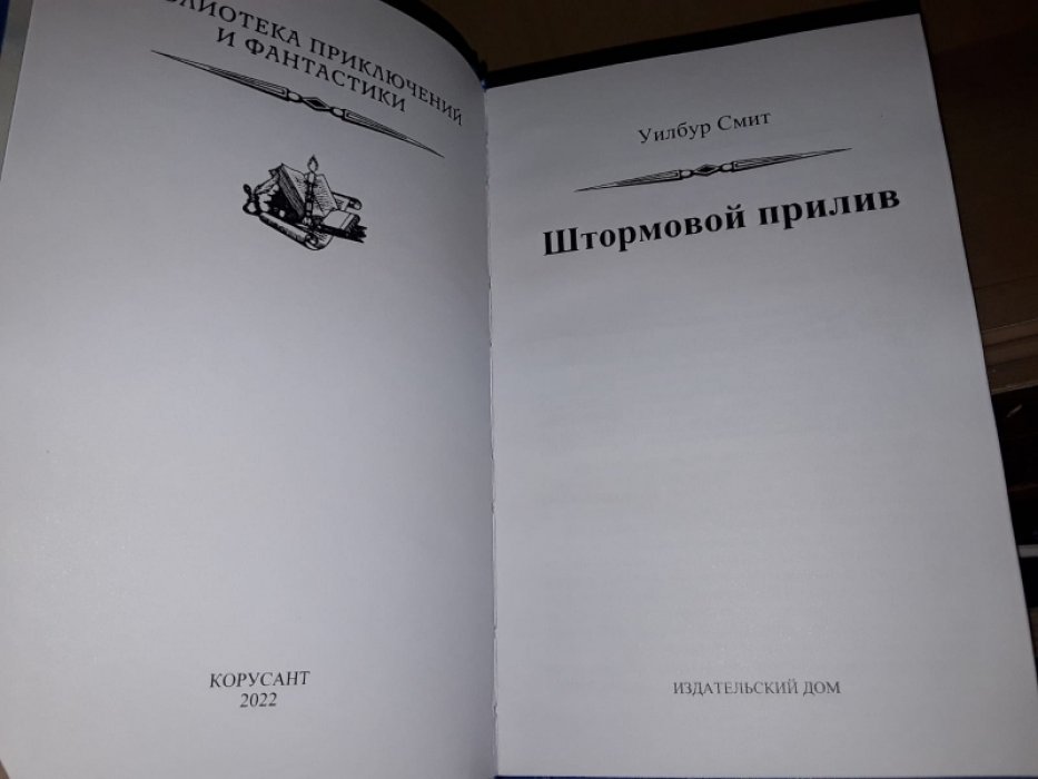 Смит У. Штормовой прилив.