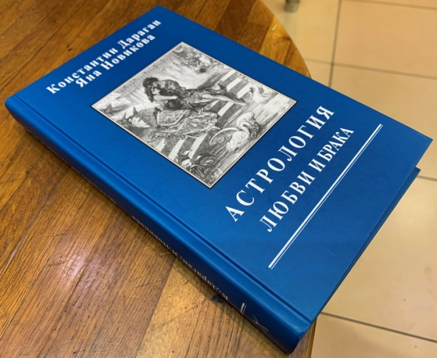 Дараган К., Новикова Я. Астрология любви и брака.