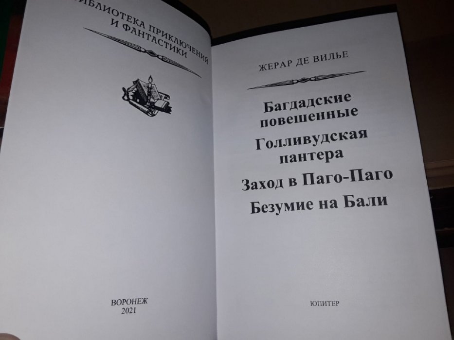 де Вилье Ж. Безумие на Бали.