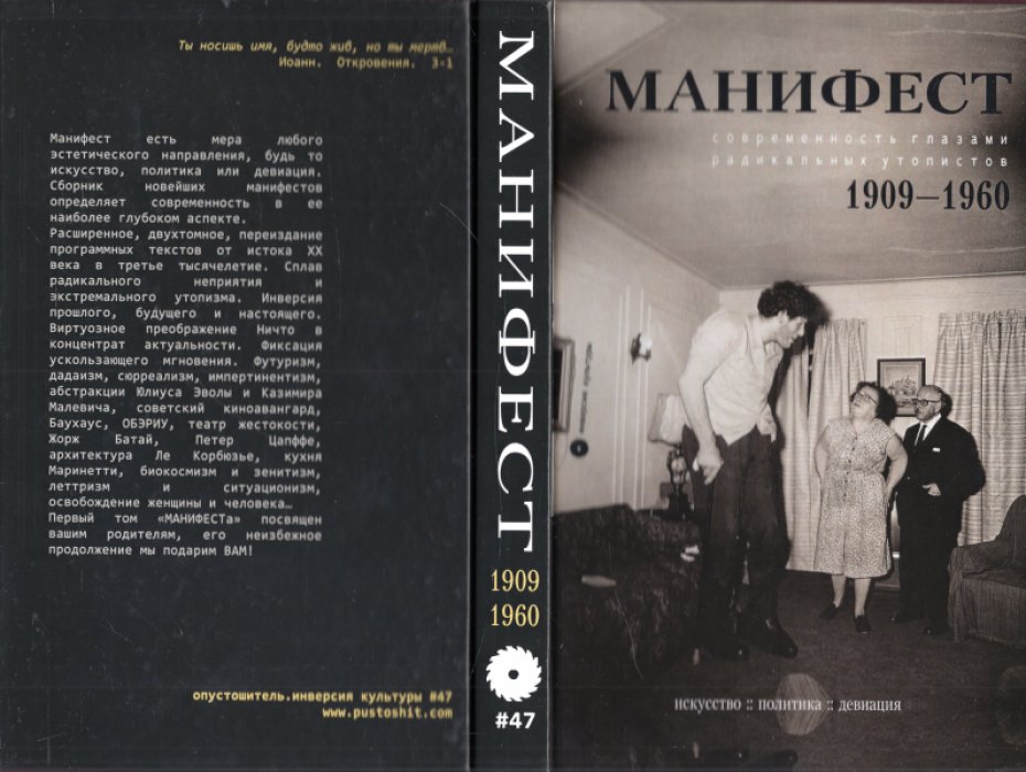 Манифест. Современность глазами радикальных утопистов. В 2-х книгах. Книга 1. 1906 - 1960. Книга 2. 1963 - 2018