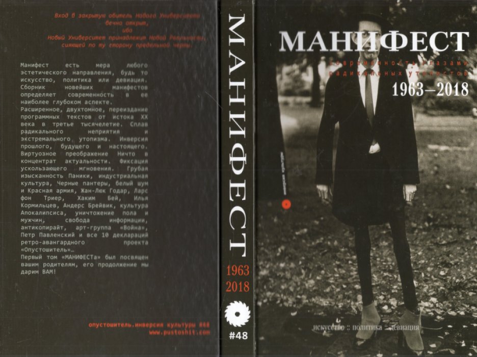 Манифест. Современность глазами радикальных утопистов. В 2-х книгах. Книга 1. 1906 - 1960. Книга 2. 1963 - 2018