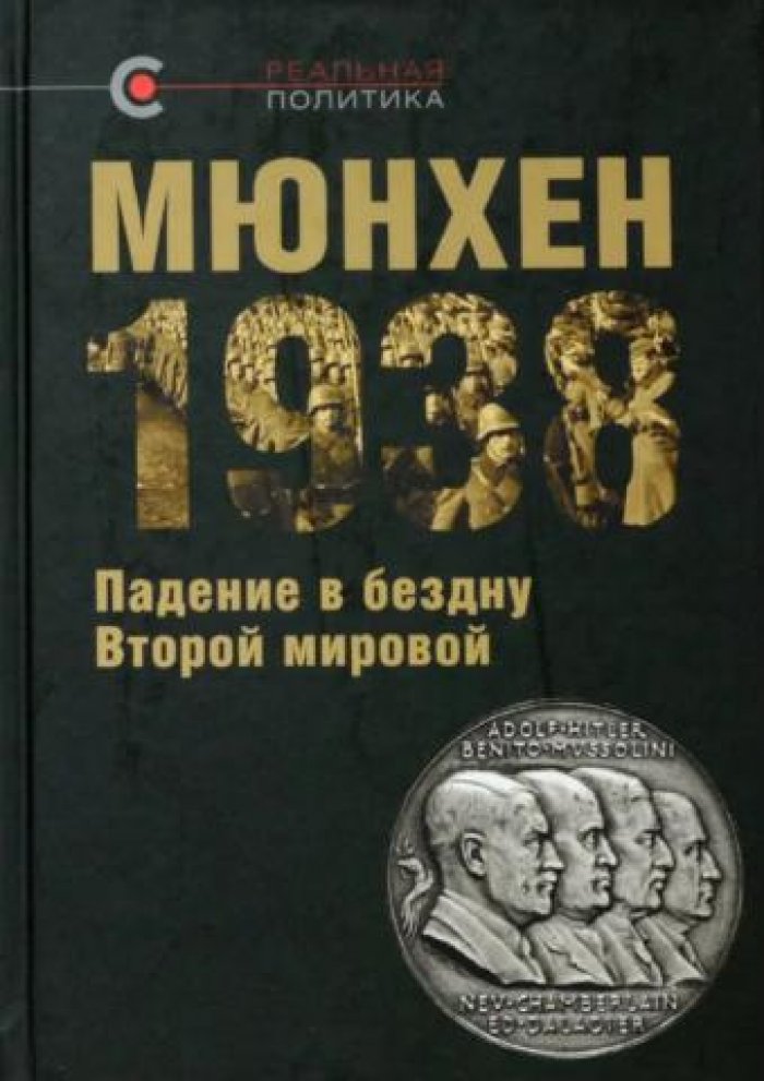 Мюнхен - 1938: Падение в бездну Второй мировой.