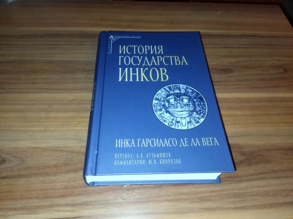 Инка Гарсиласо де ла Вега. История государства инков. 