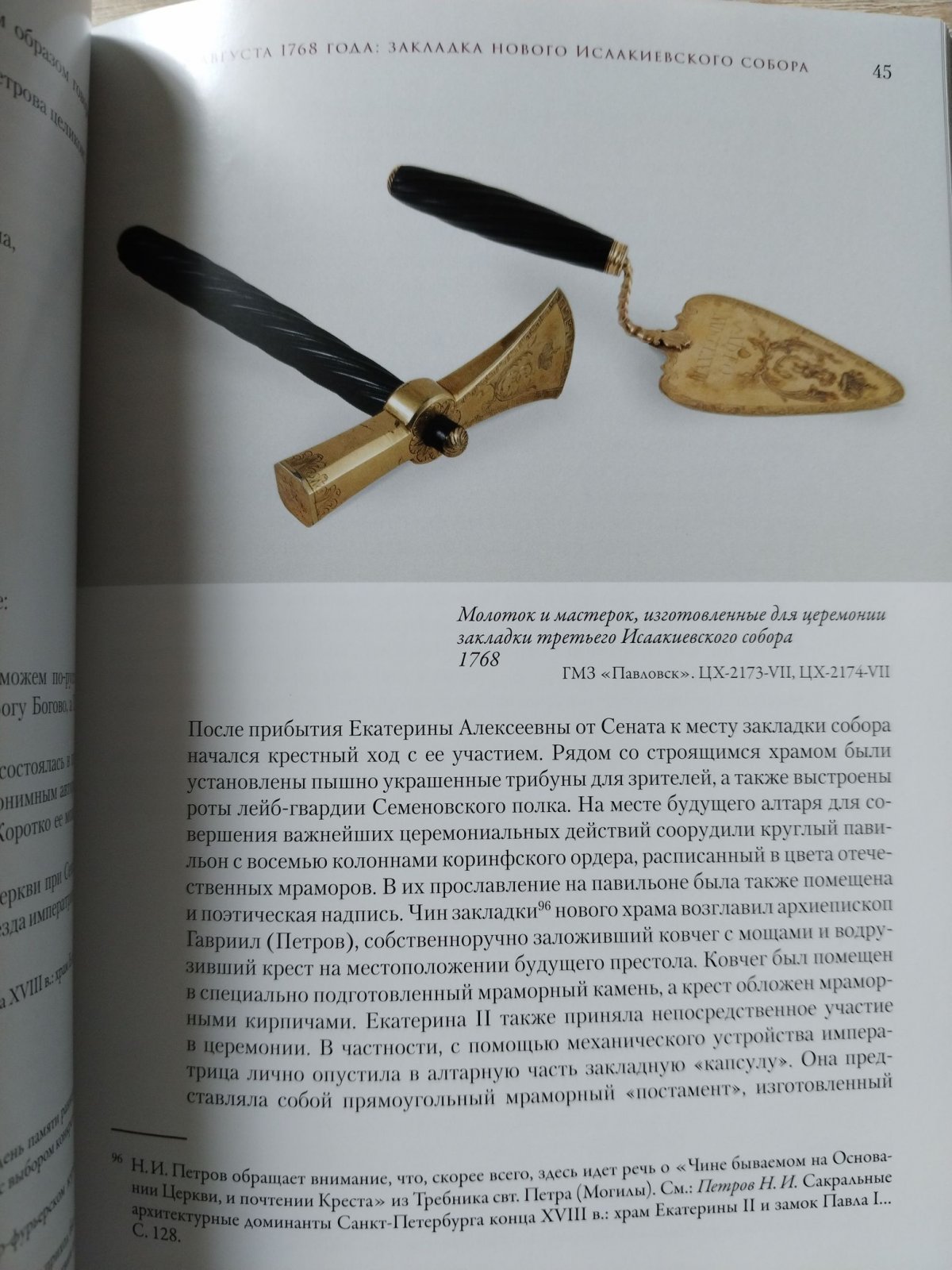 Яковлев В. О. Мраморный собор: очерк истории третьей Исаакиевской церкви в Санкт-Петербурге (1762-1822).