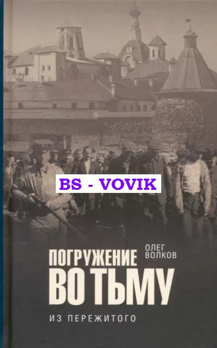 Волков О.В. Погружение во тьму: из пережитого.