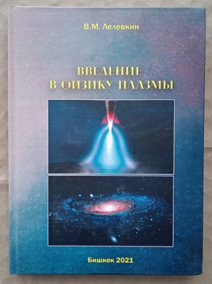 Лелевкин В.М. Введение в физику плазмы.