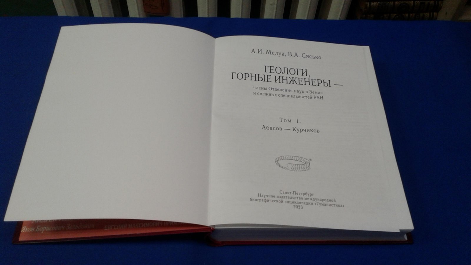 Мелуа А.И., Сясько В.А. Геологи и горные инженеры России.