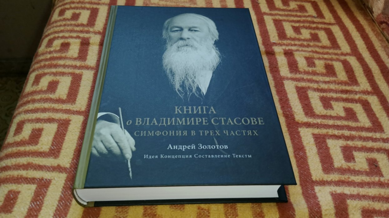 Золотов А. Книга о Владимире Стасове. Симфония в трех частях.