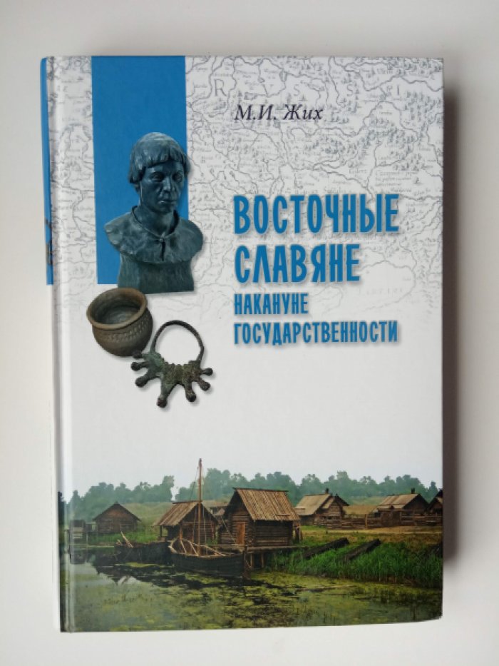 Жих М. И. Восточные славяне накануне государственности.