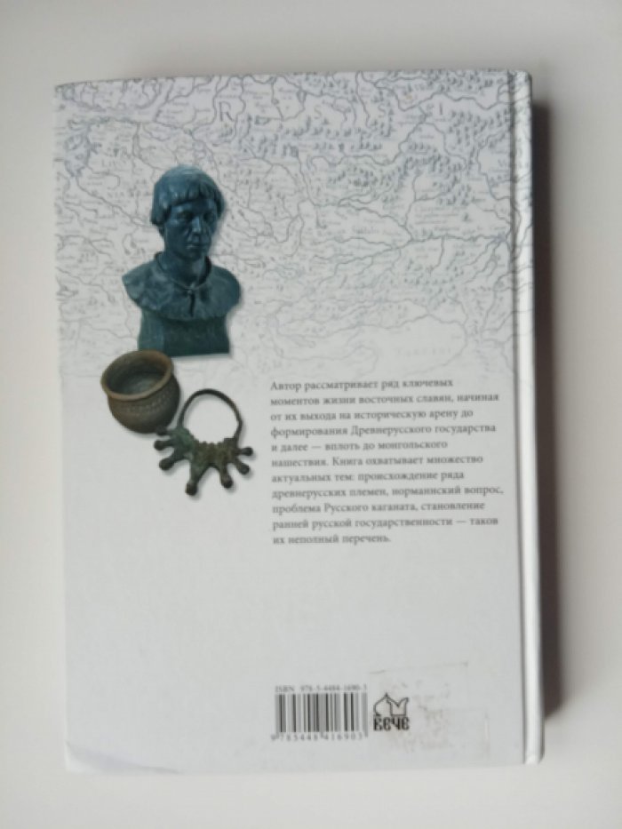 Жих М. И. Восточные славяне накануне государственности.