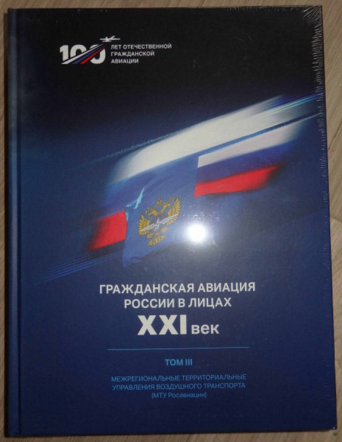 Гражданская авиация России в лицах. ХХI век. Том 3. Межрегиональные территориальные управления воздушного транспорта (МТУ Росавиации).