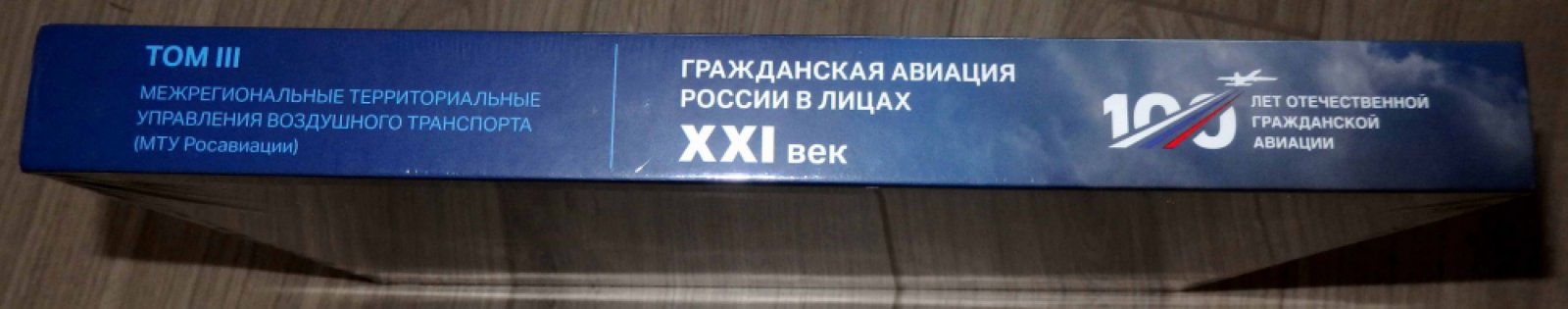 Гражданская авиация России в лицах. ХХI век. Том 3. Межрегиональные территориальные управления воздушного транспорта (МТУ Росавиации).