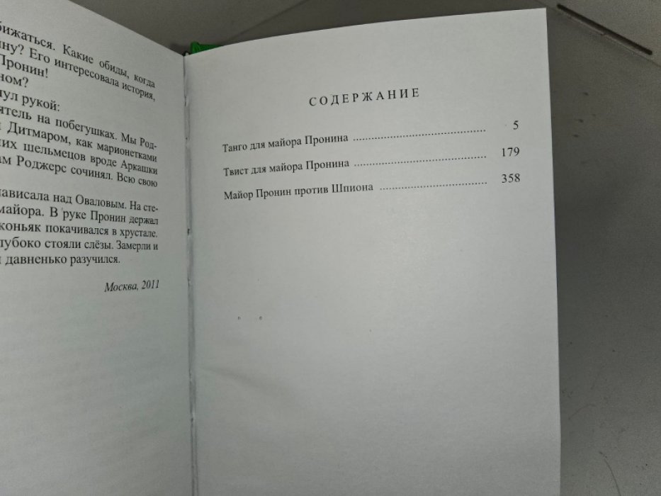 Танго для майора Пронина.