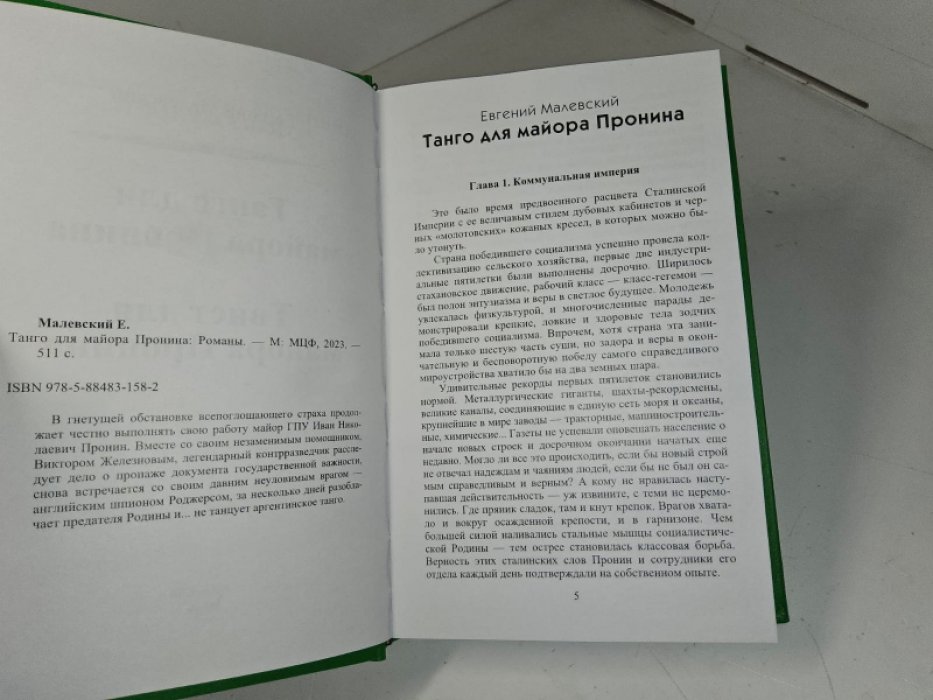 Танго для майора Пронина.