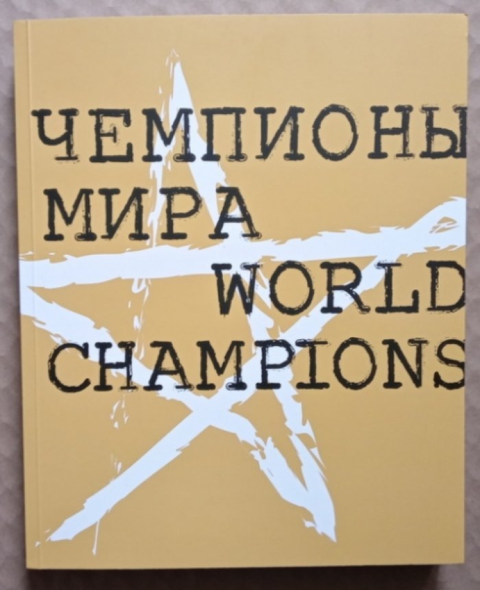 Мизиано Виктор, Гершкович Евгения, Бегун Юрий и др. Чемпионы мира. Взмахи радости