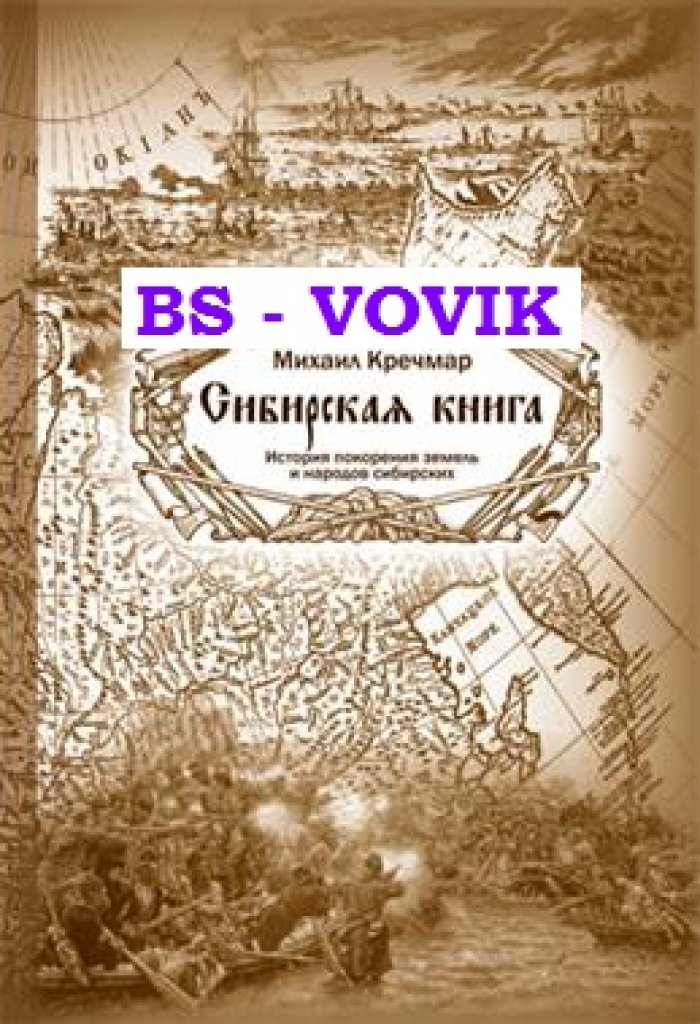 Кречмар М.А. Сибирская книга: история покорения земель и народов сибирских.