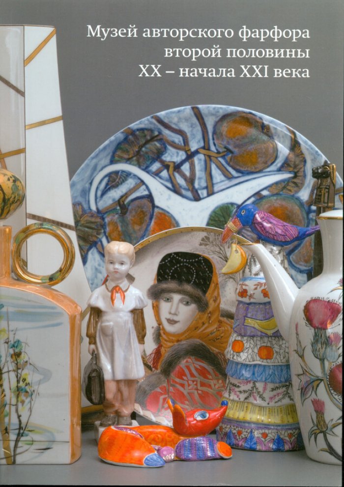 Музей авторского фарфора второй половины XX - начала XXI века.