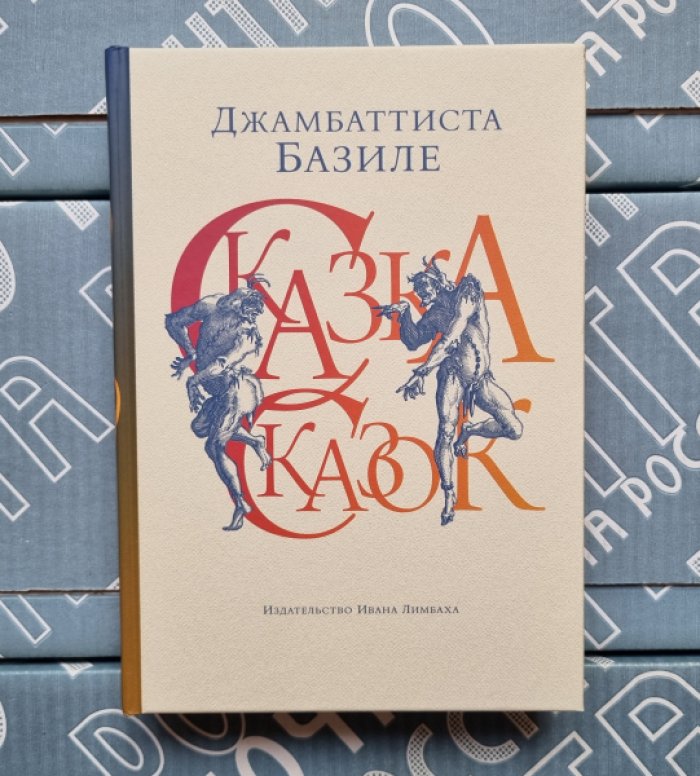 Джамбаттиста Базиле. Сказка сказок, или Забава для малых ребят.