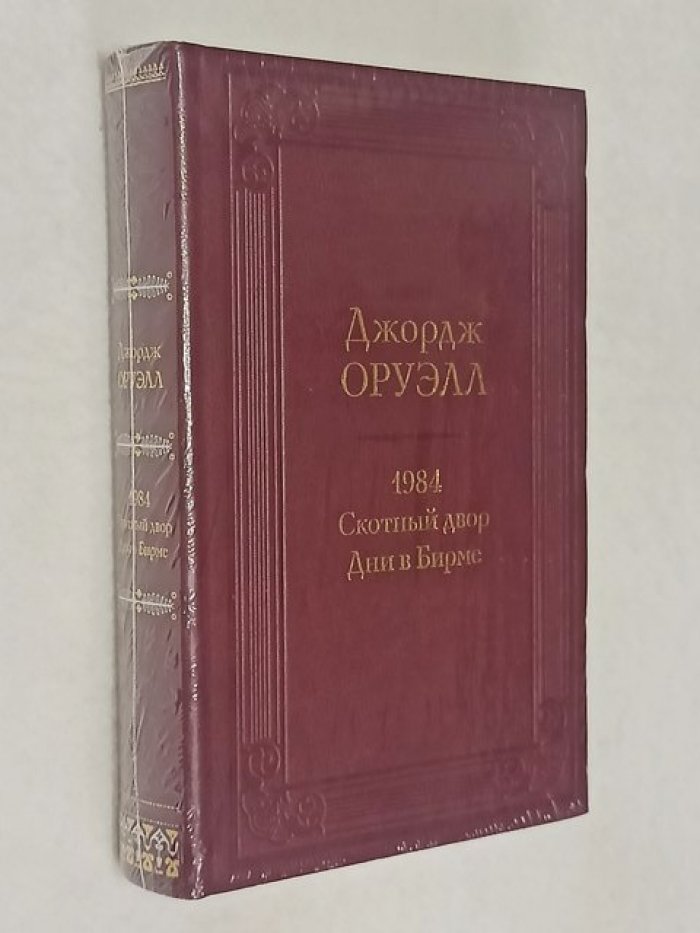 Оруэлл Джордж. 1984. Скотный двор. Дни в Бирме.