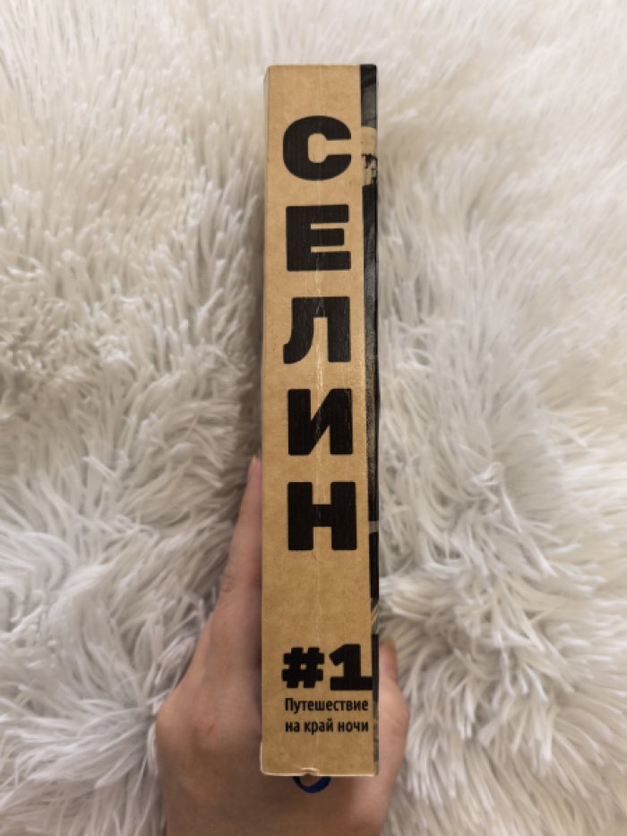 Селин Луи-Фердинанд. Путешествие на край ночи.
