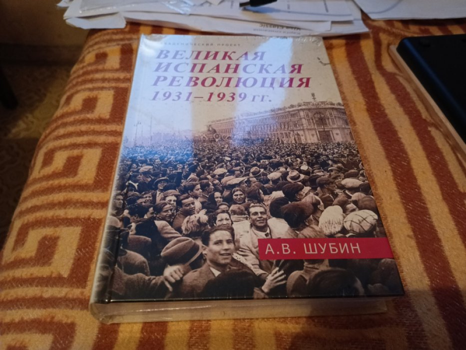 Шубин А. В. Великая испанская революция 1931-1939 гг.
