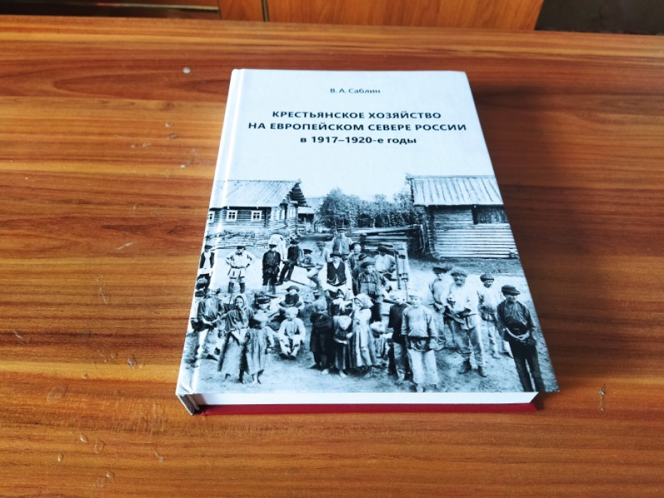 Саблин В. А. Крестьянское хозяйство на Европейском Севере России в 1917-1920-е годы. 