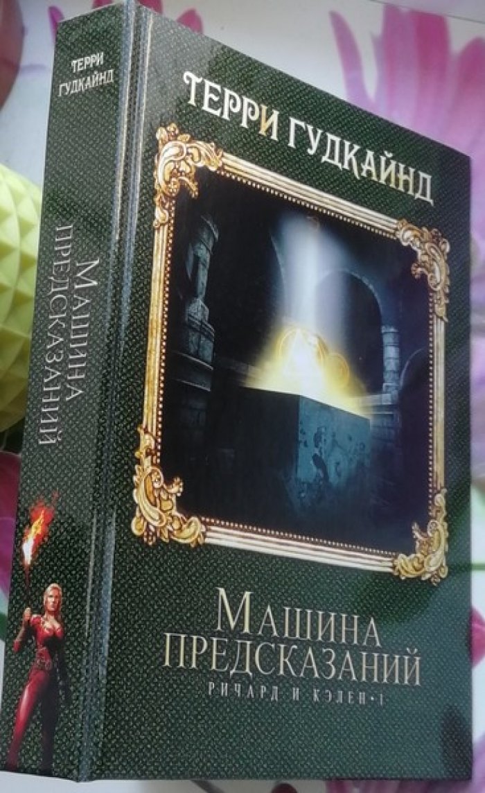 Гудкайнд Терри. Машина предсказаний.