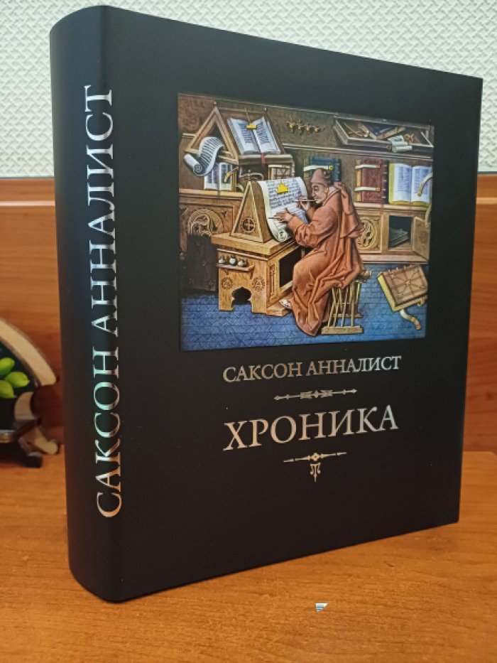 Саксон Анналист. Хроника.