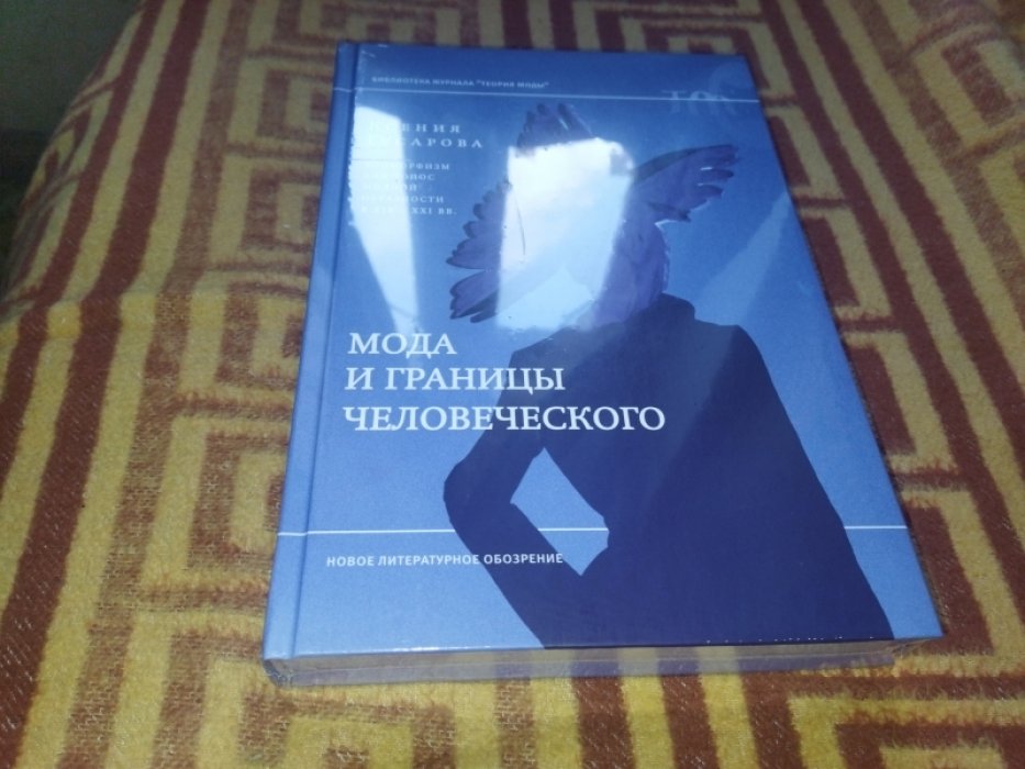 Гусарова К. Мода и границы человеческого: Зооморфизм как топос модной образности в XIX–XXI веках.