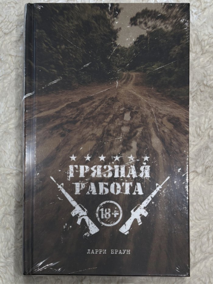 Браун Ларри. Грязная работа.