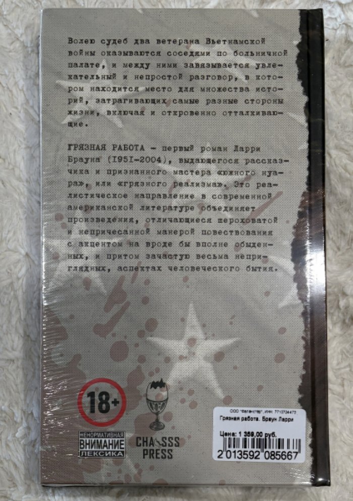 Браун Ларри. Грязная работа.