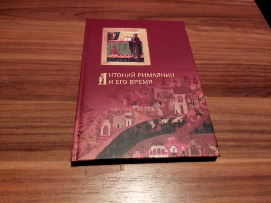 Антоний Римлянин и его время: К 900-летию основания собора Рождества Богородицы Антониева монастыря (1117-1119). Материалы научной конференции 29-31 октября 2019 г. 