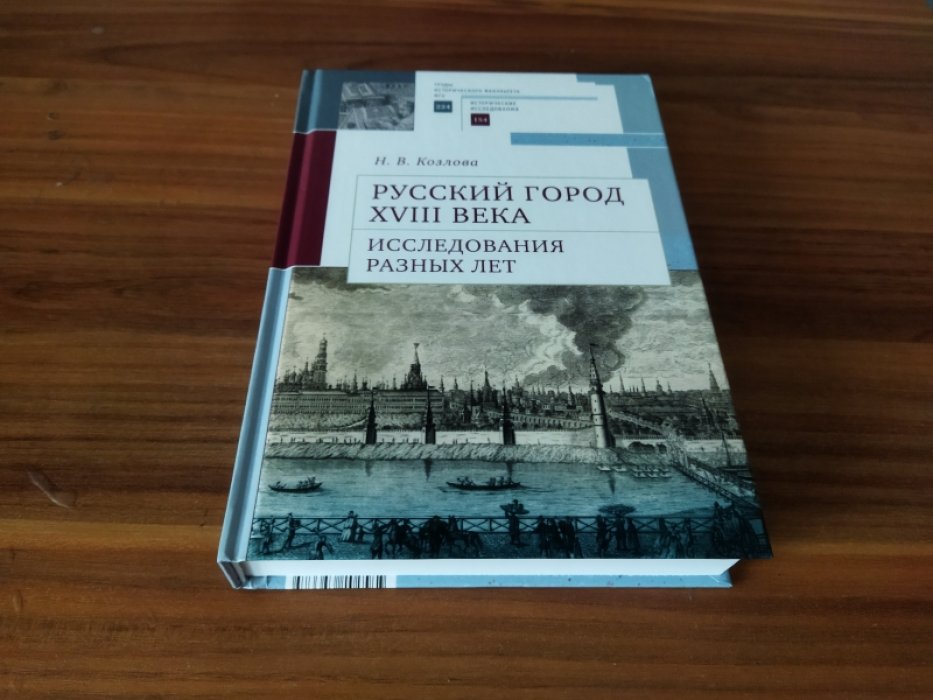 Козлова Н. В. Русский город XVIII века. Исследования разных лет.