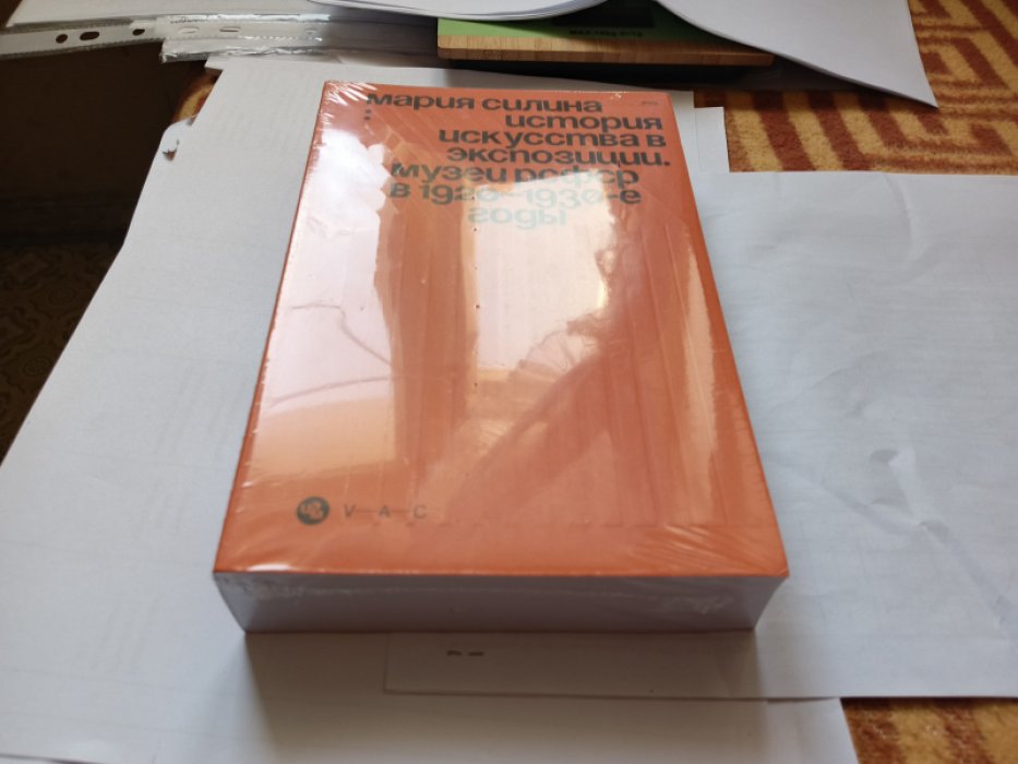 Силина М. История искусства в экспозиции. Музеи РСФСР в 1920–1930-е годы.