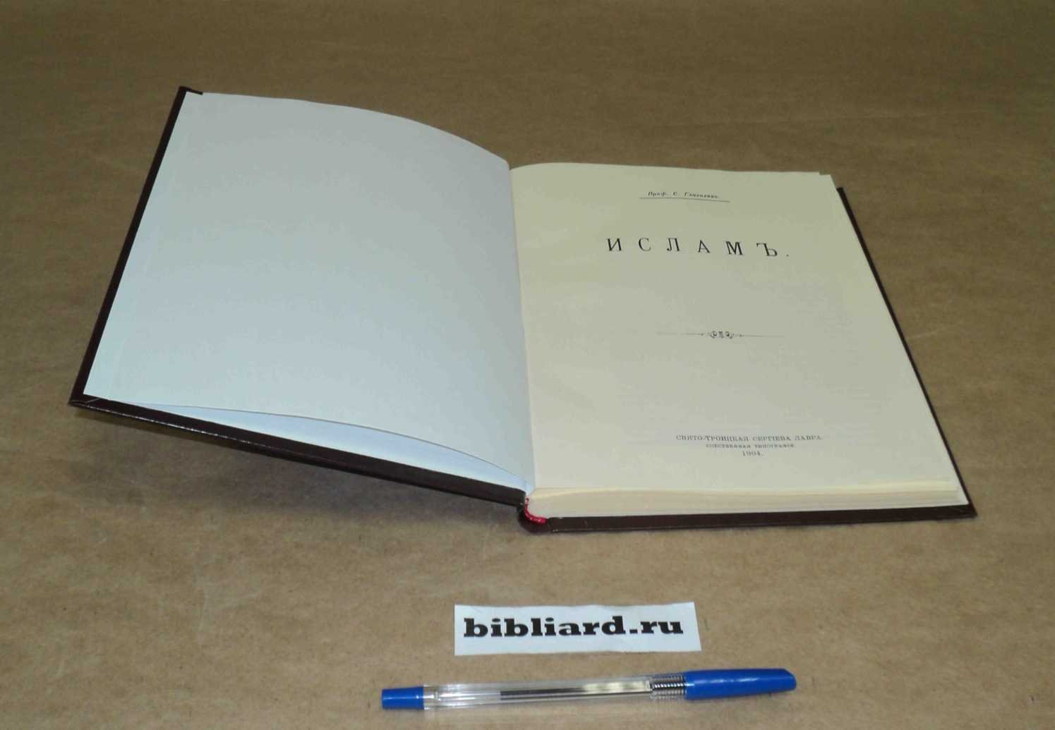 Глаголев С. Ислам.