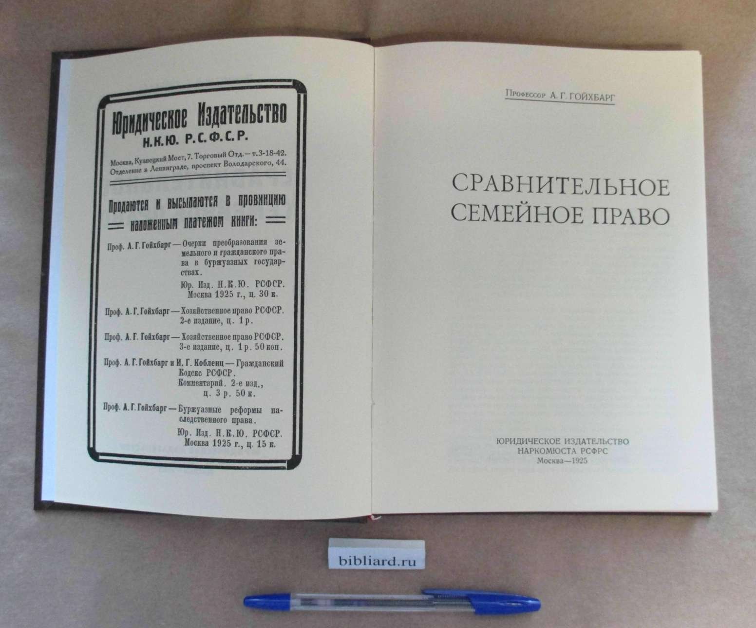 Гойхбарг А.Г. Сравнительное семейное право.